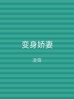 变身娇妻