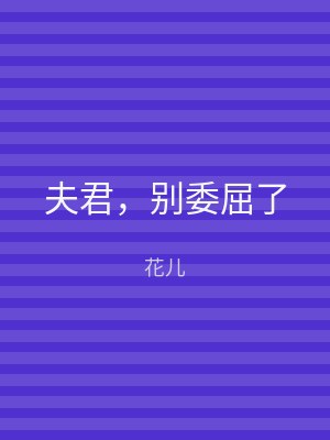 夫君，别委屈了