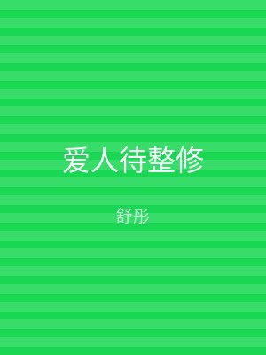 爱人待整修