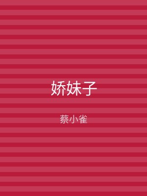 娇妹子