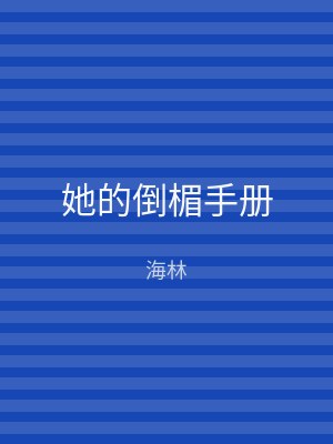 她的倒楣手册