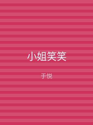 小姐笑笑