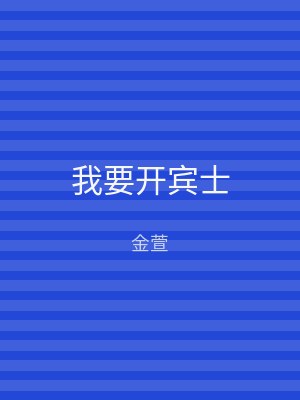 我要开宾士