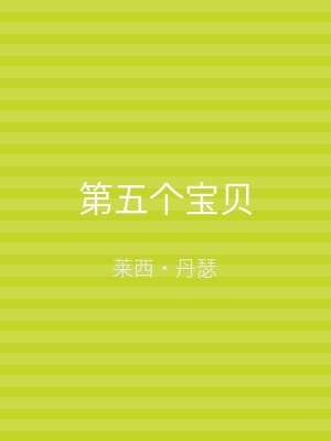 第五个宝贝