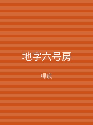 地字六号房