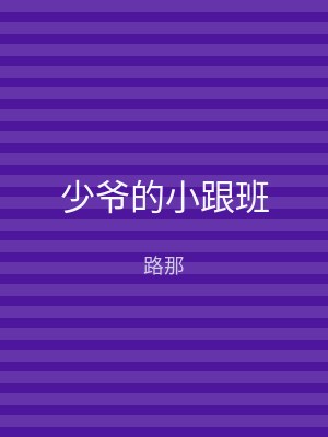 少爷的小跟班