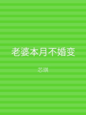 老婆本月不婚变