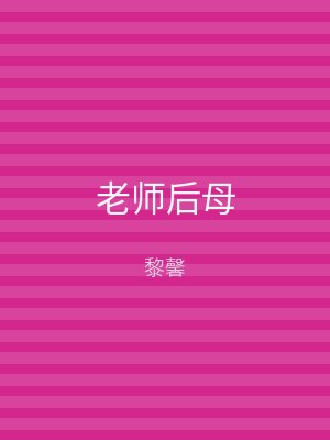 老师后母
