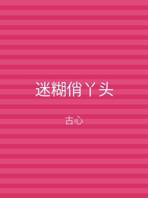 迷糊俏丫头