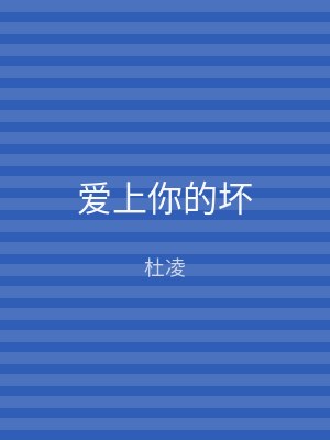 爱上你的坏