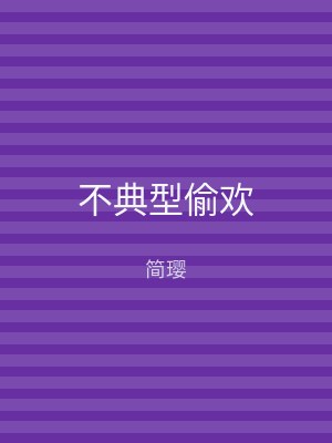 不典型偷欢