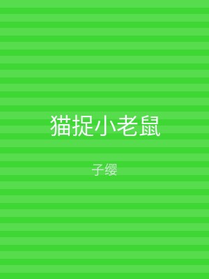 猫捉小老鼠