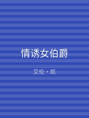 情诱女伯爵