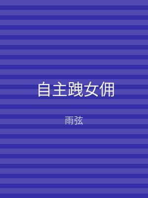 自主跩女佣