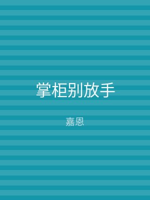 掌柜别放手