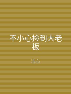 不小心捡到大老板