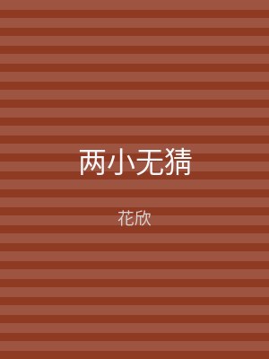 两小无猜
