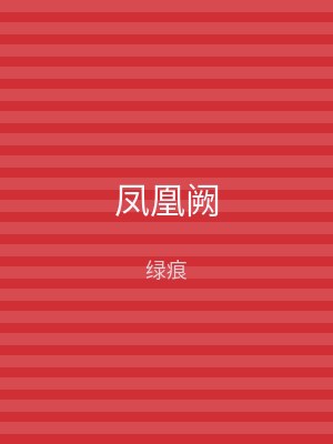 凤凰阙