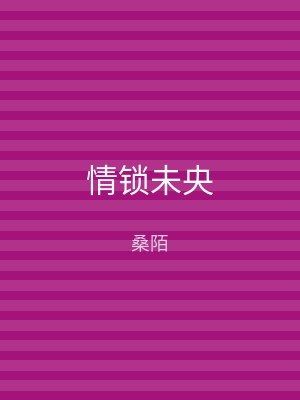 情锁未央