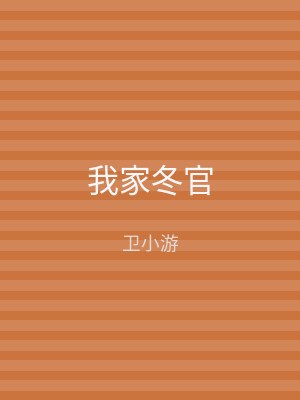 我家冬官