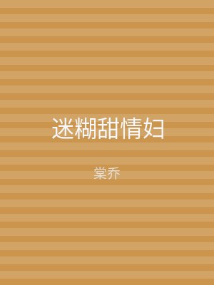 迷糊甜情妇