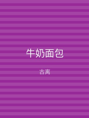 牛奶面包