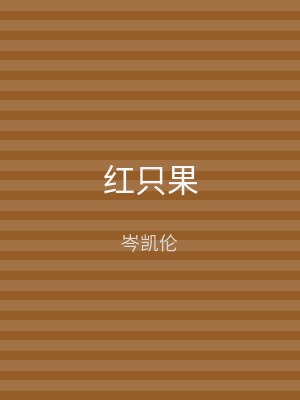 红只果