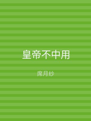 皇帝不中用