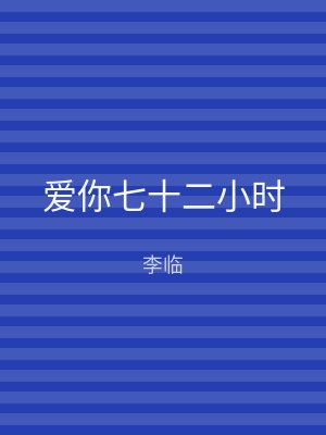 爱你七十二小时