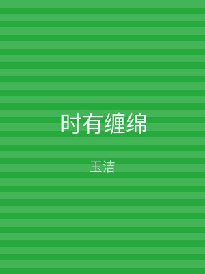时有缠绵