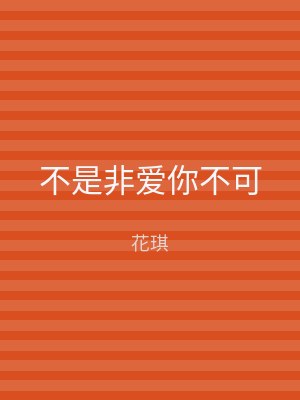 不是非爱你不可