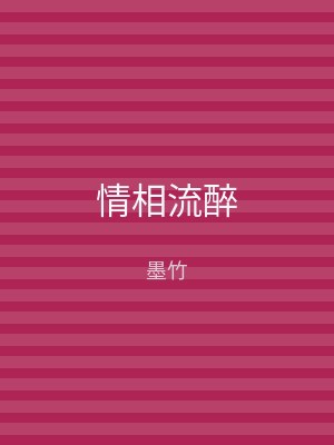 情相流醉