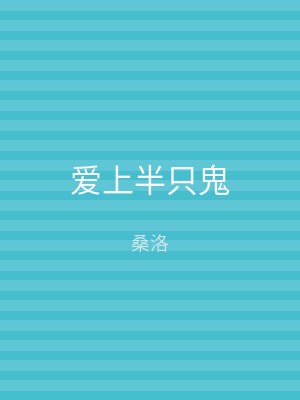 爱上半只鬼