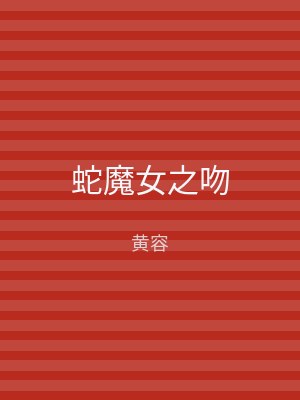 蛇魔女之吻