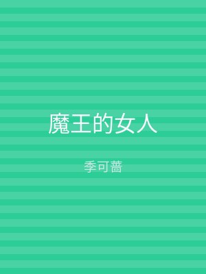 魔王的女人
