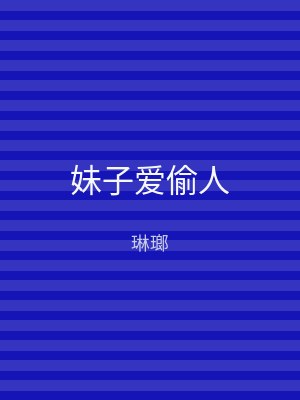 妹子爱偷人