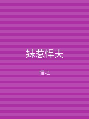 妹惹悍夫