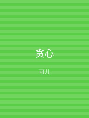 贪心