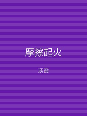 摩擦起火