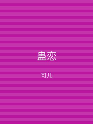 蛊恋