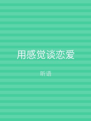 用感觉谈恋爱