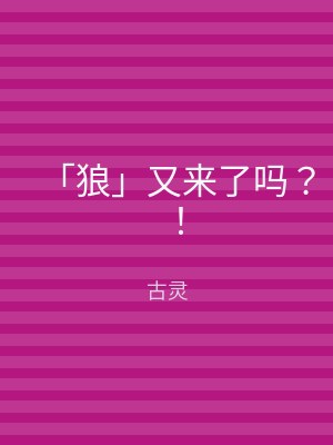 「狼」又来了吗？！