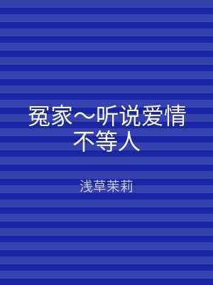 冤家～听说爱情不等人