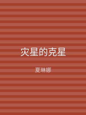 灾星的克星