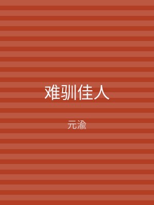 难驯佳人