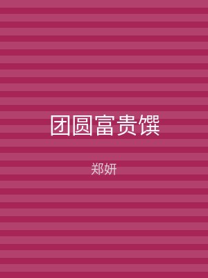 团圆富贵馔