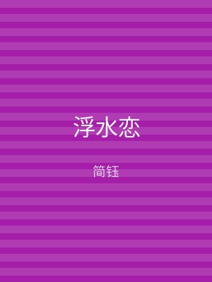 浮水恋