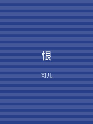 恨