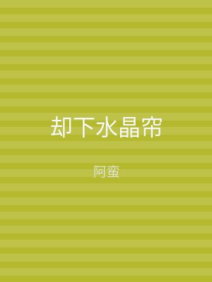 却下水晶帘