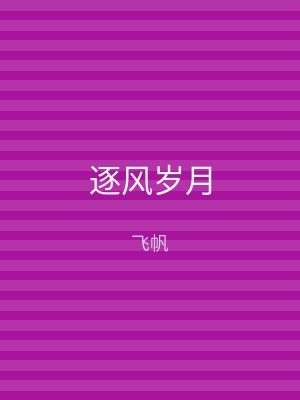逐风岁月